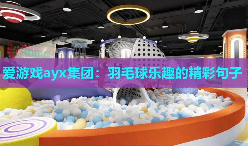 羽毛球乐趣的精彩句子
