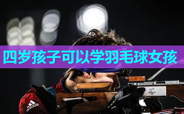 四岁孩子可以学羽毛球女孩