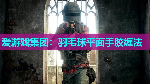 羽毛球平面手胶缠法