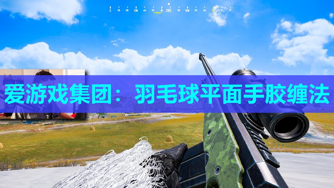羽毛球平面手胶缠法