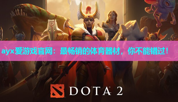 最畅销的体育器材，你不能错过！