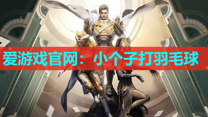 小个子打羽毛球