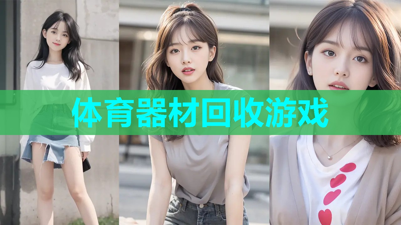 体育器材回收游戏
