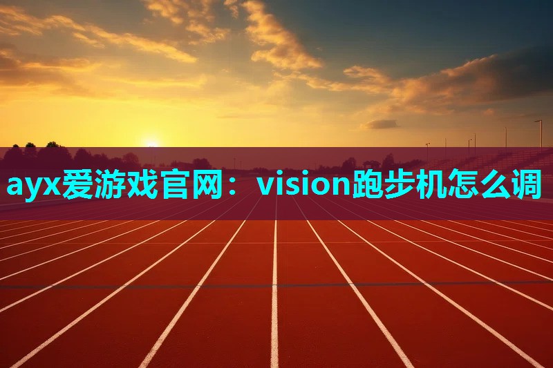 vision跑步机怎么调