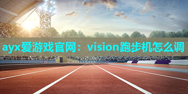 vision跑步机怎么调