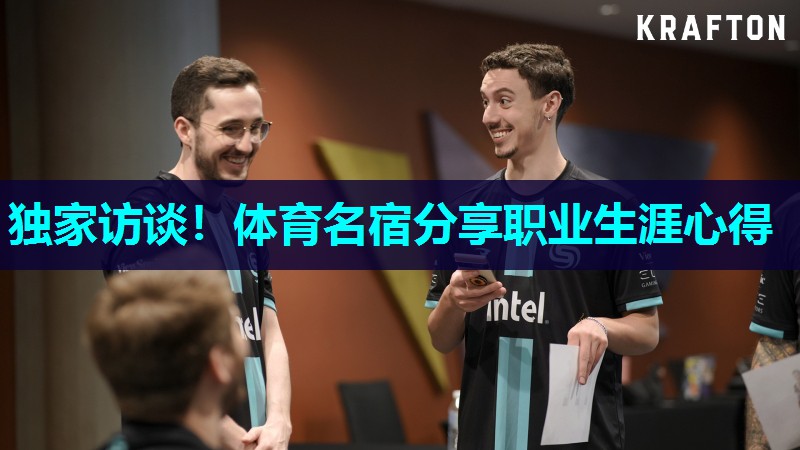 独家访谈！体育名宿分享职业生涯心得