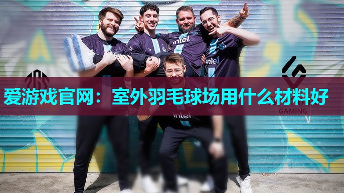 室外羽毛球场用什么材料好