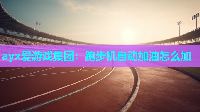 跑步机自动加油怎么加