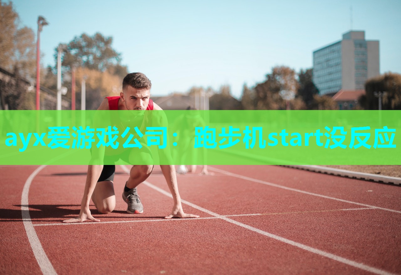 跑步机start没反应