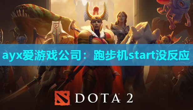跑步机start没反应