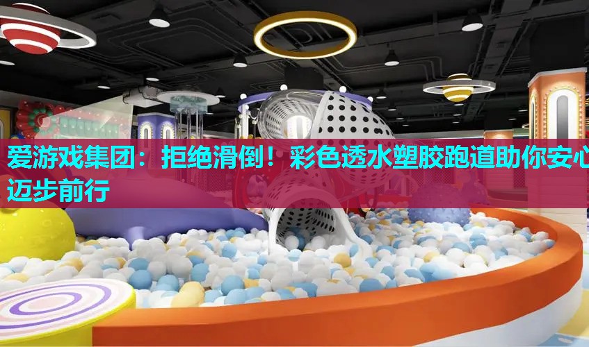 拒绝滑倒！彩色透水塑胶跑道助你安心迈步前行