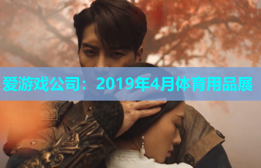 2019年4月体育用品展
