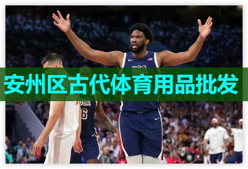 安州区古代体育用品批发