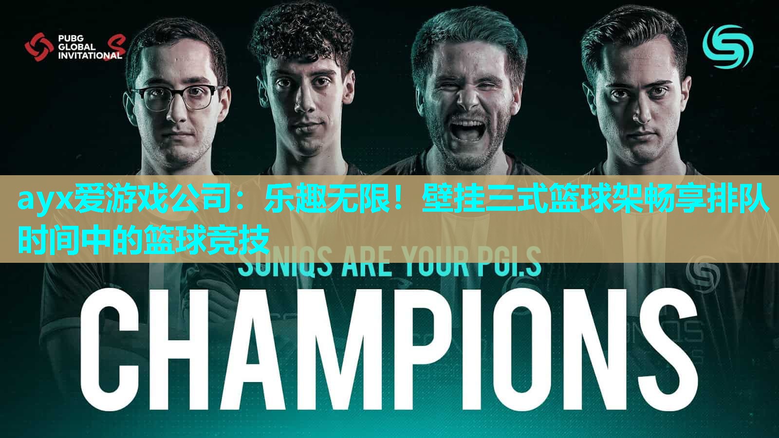 乐趣无限！壁挂三式篮球架畅享排队时间中的篮球竞技