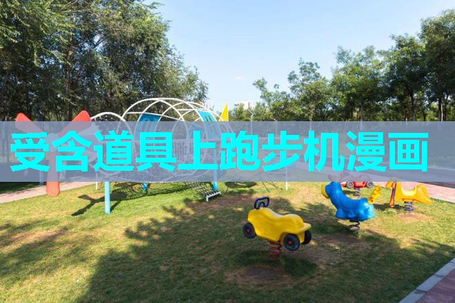 受含道具上跑步机漫画