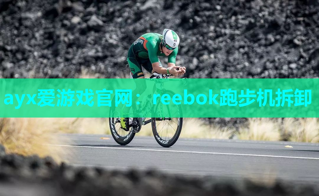 reebok跑步机拆卸