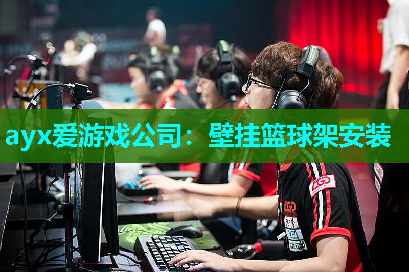 壁挂篮球架安装