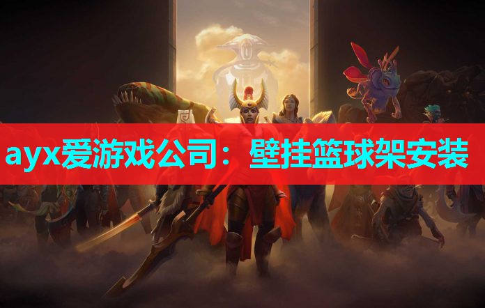 壁挂篮球架安装