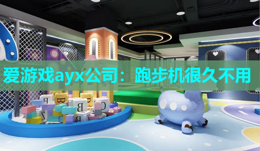 跑步机很久不用
