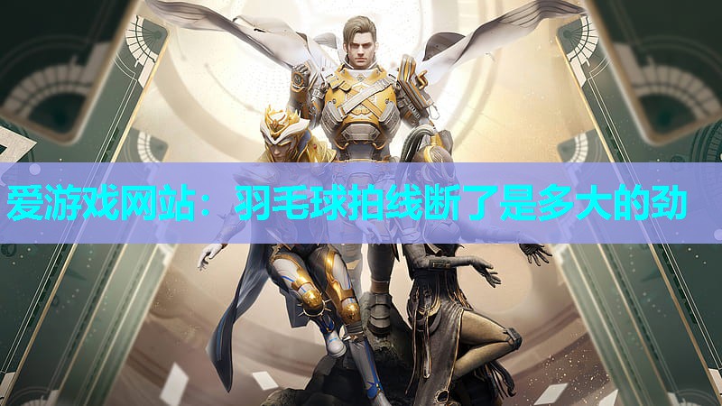 羽毛球拍线断了是多大的劲