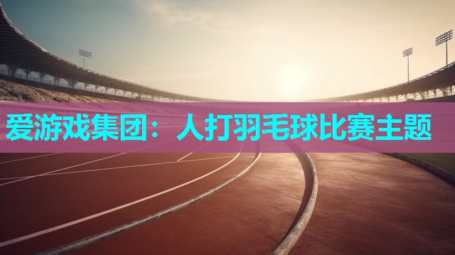 人打羽毛球比赛主题