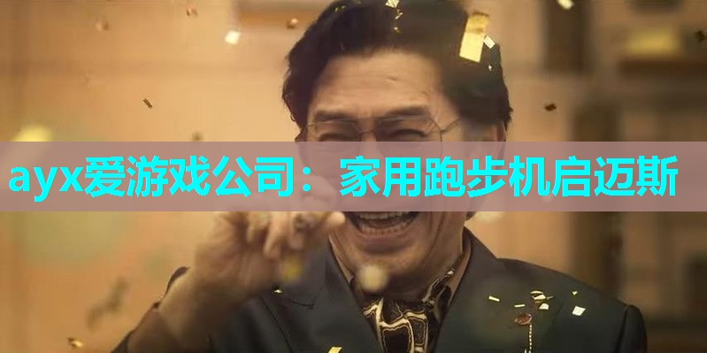 家用跑步机启迈斯
