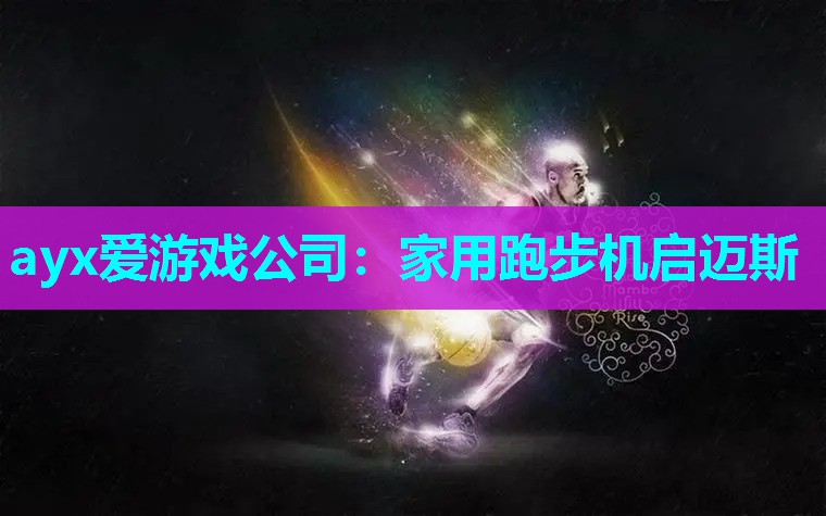 家用跑步机启迈斯