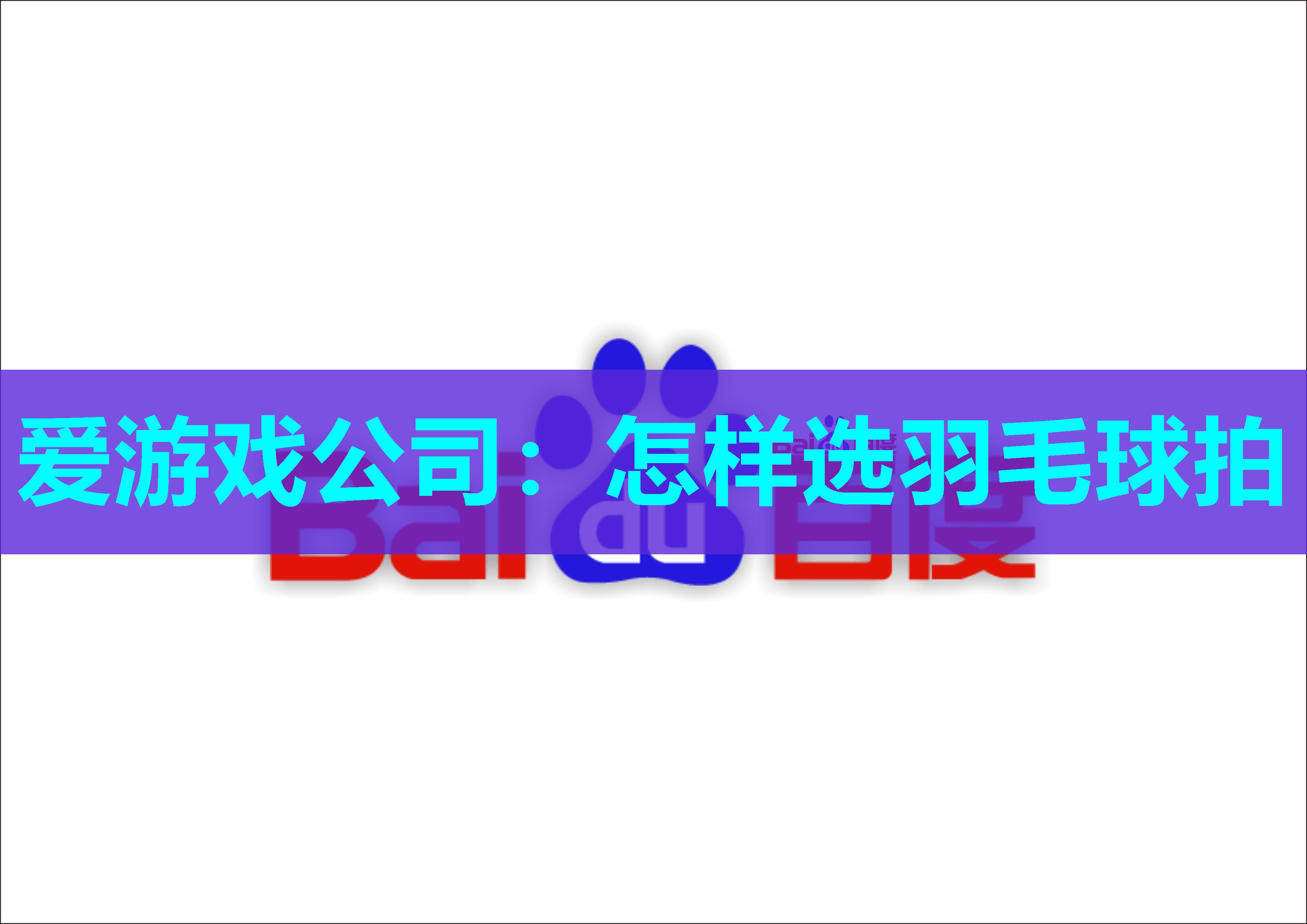 怎样选羽毛球拍