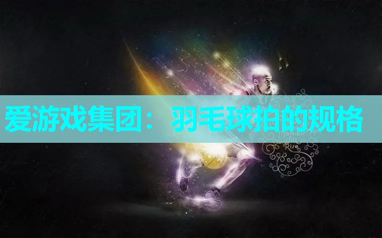 羽毛球拍的规格
