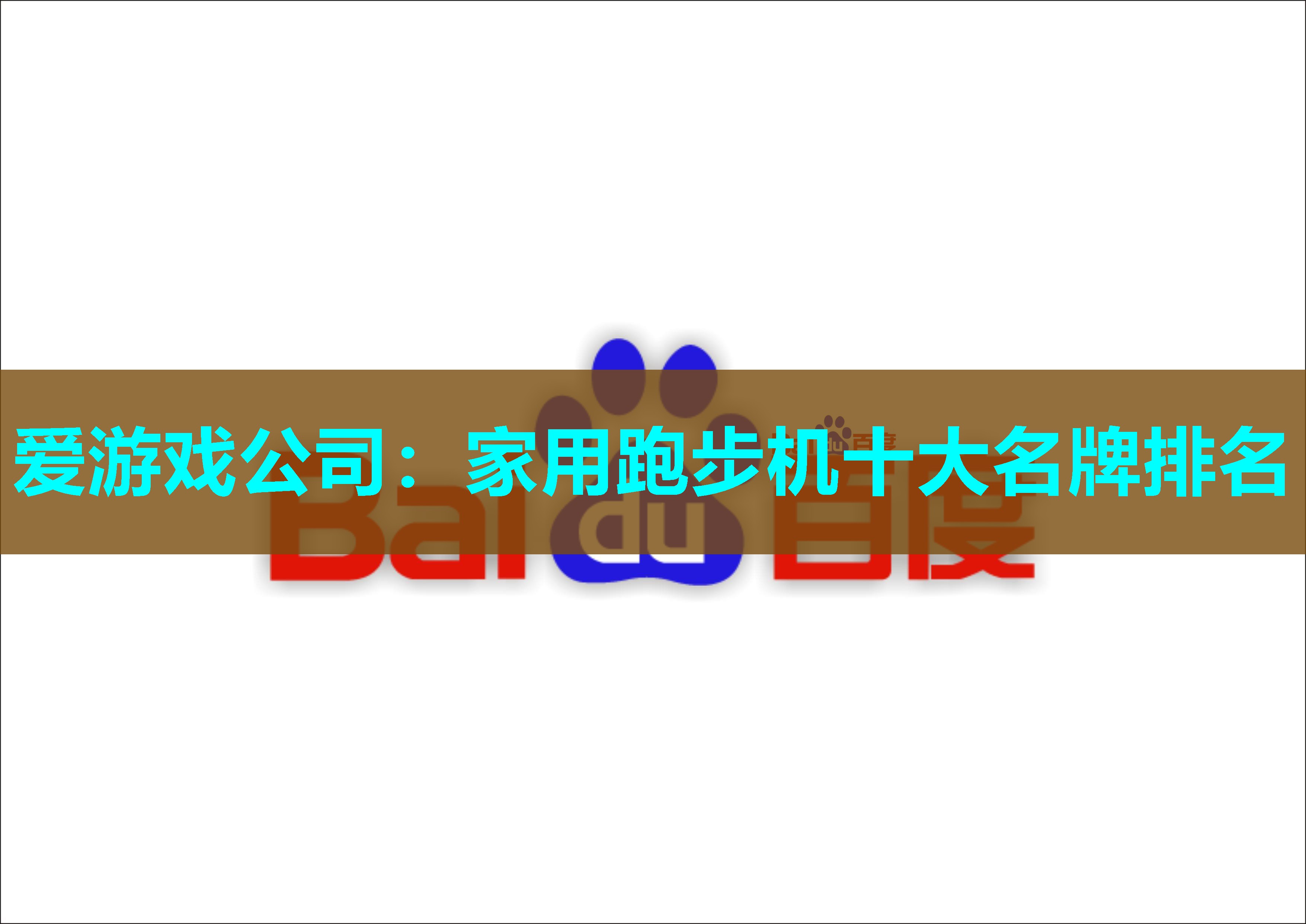 家用跑步机十大名牌排名