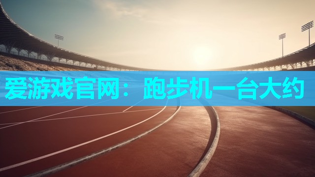 跑步机一台大约