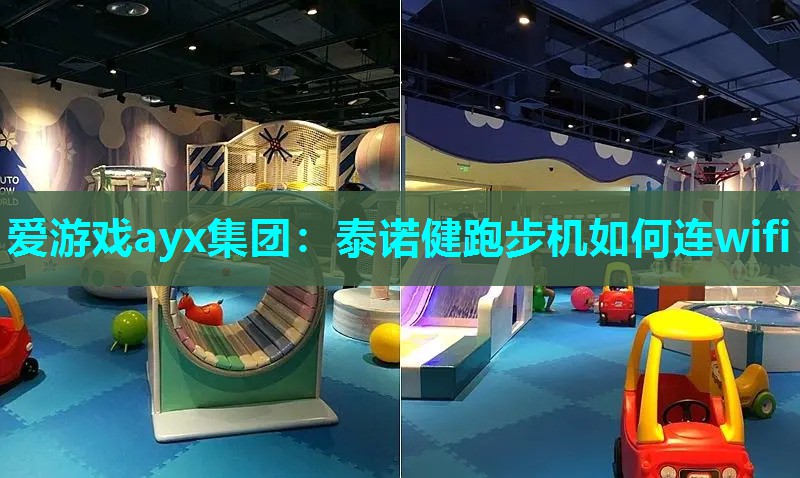 泰诺健跑步机如何连wifi