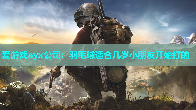 羽毛球适合几岁小朋友开始打的