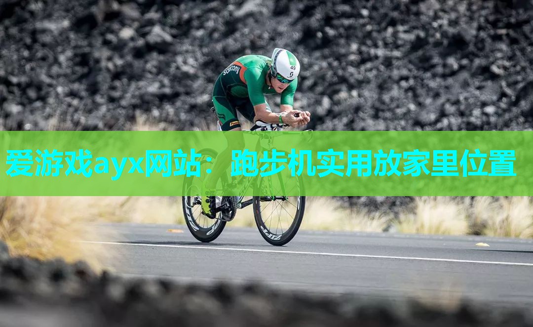 跑步机实用放家里位置