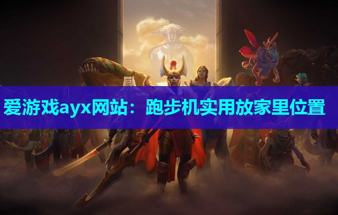 跑步机实用放家里位置