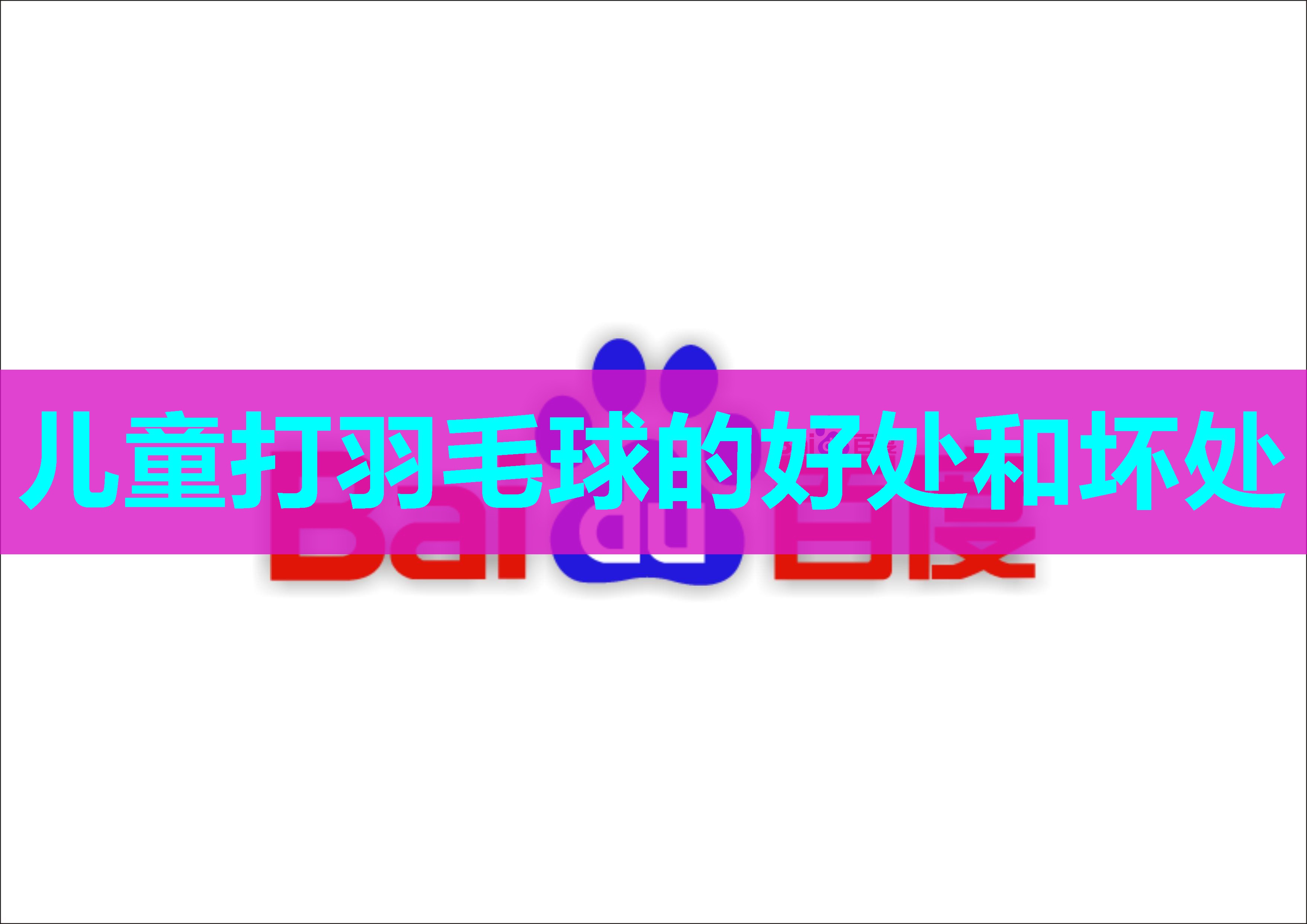 儿童打羽毛球的好处和坏处