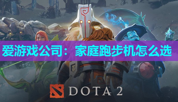 家庭跑步机怎么选