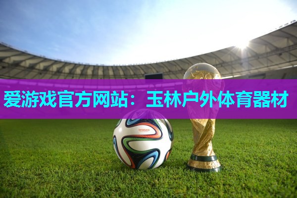玉林户外体育器材