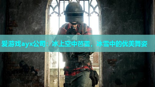 冰上空中芭蕾，冰雪中的优美舞姿
