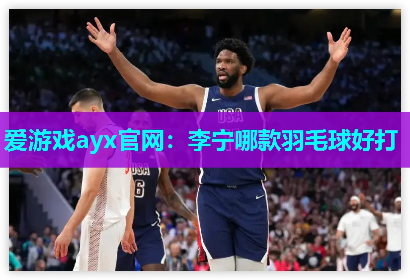 李宁哪款羽毛球好打