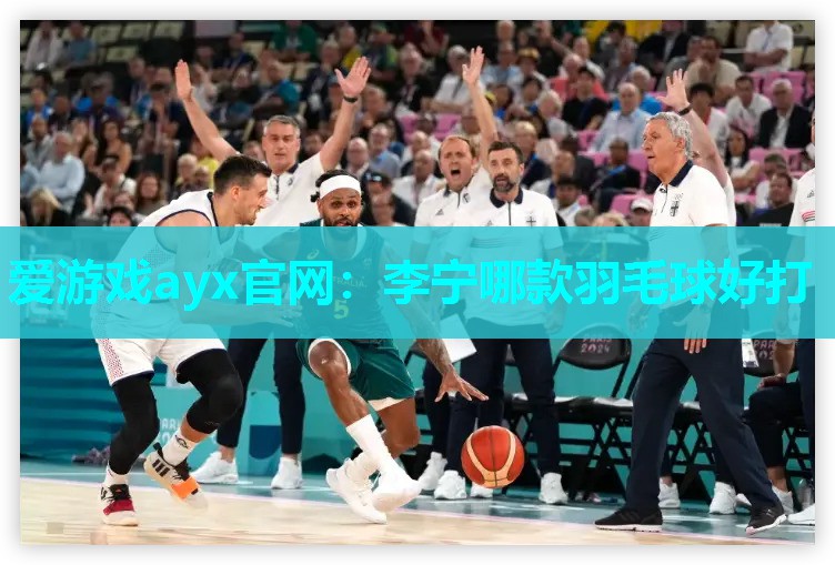李宁哪款羽毛球好打