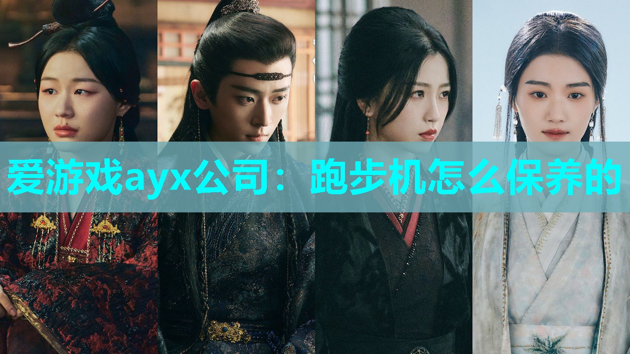 跑步机怎么保养的