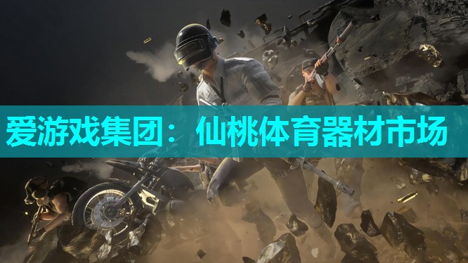 仙桃体育器材市场