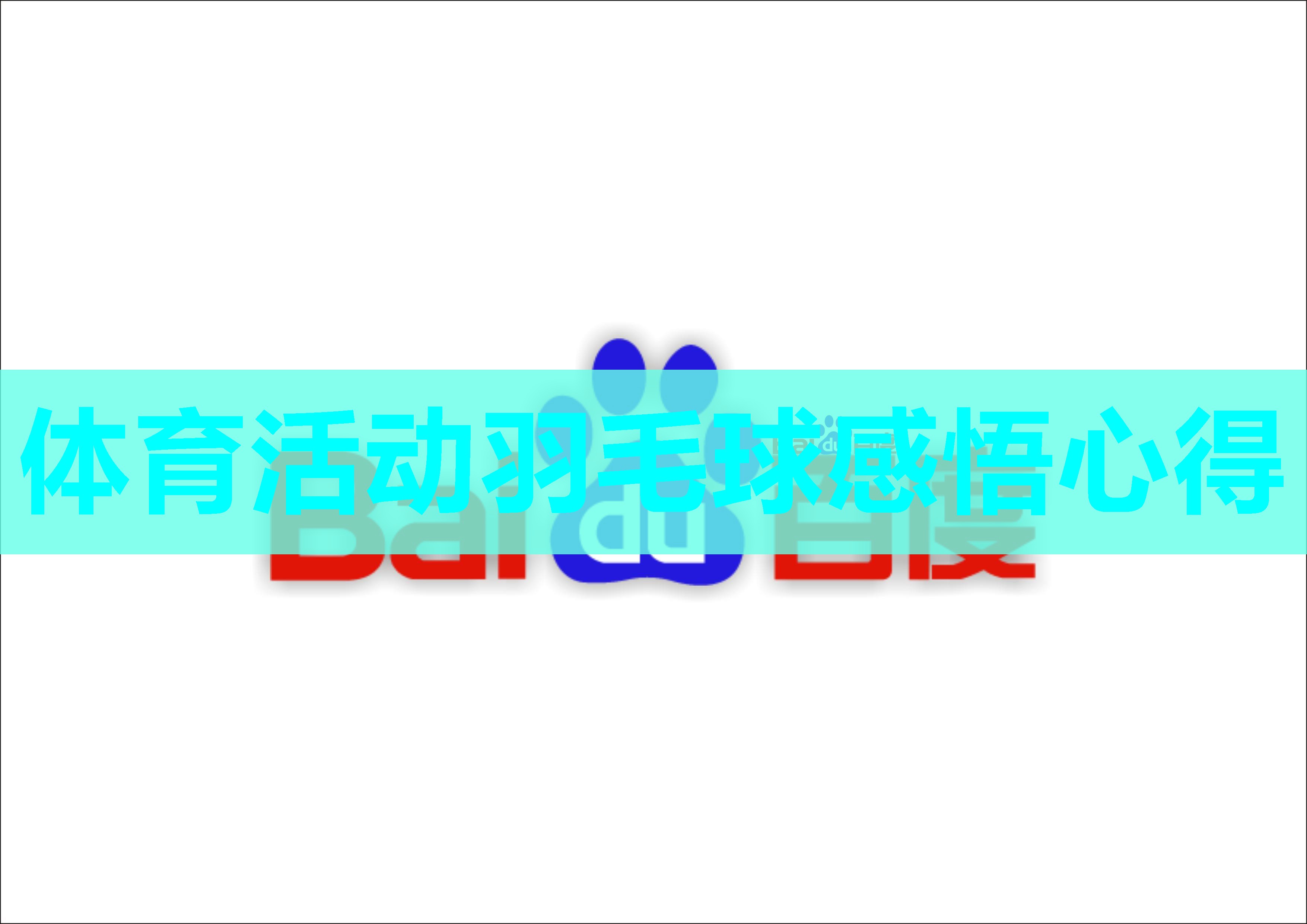 体育活动羽毛球感悟心得