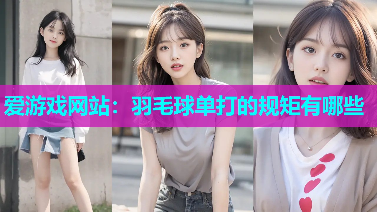 羽毛球单打的规矩有哪些