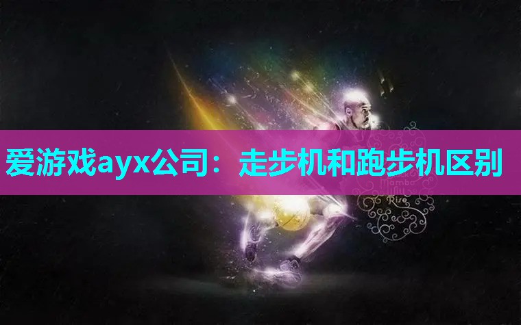 走步机和跑步机区别
