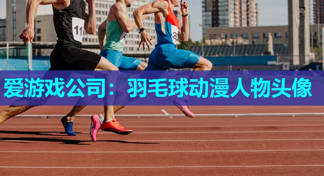 羽毛球动漫人物头像
