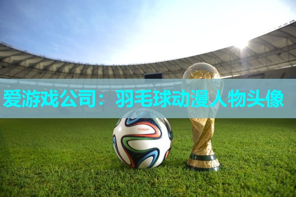 羽毛球动漫人物头像