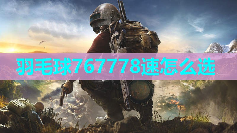 羽毛球767778速怎么选
