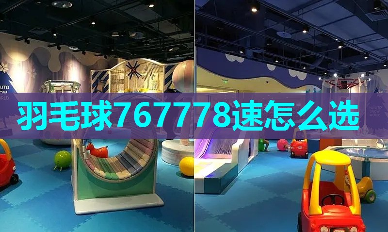 羽毛球767778速怎么选